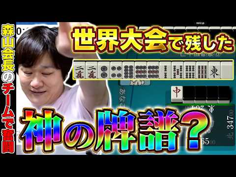 【麻雀 WROTL】麻雀の世界大会で爆裂させました【多井隆晴】