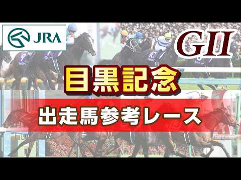 【参考レース】2026年 目黒記念｜JRA公式 サムネイル