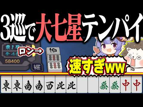 【雀魂】テンパイ速すぎやろwww 3巡で回避不能の大七星！！ サムネイル