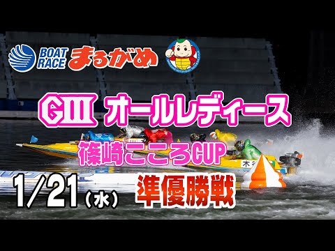 【まるがめLIVE】2026/01/21(水) 5日目～GⅢオールレディース篠崎こころCUP～ サムネイル