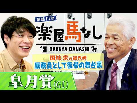 「牡馬と牝馬って作り方が違う？」JRA通算1123勝の国枝栄元調教師が初登場！厩務員として現役復帰を果たした名伯楽の想… サムネイル
