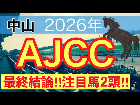 【アメリカジョッキークラブカップ2026】蓮の競馬予想(最終結論) サムネイル