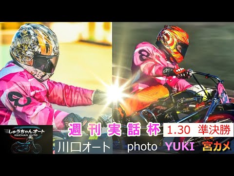 S級選手順当に優出なるか！新人選手初勝利目指して！1.30川口オート【週刊実話杯3日間開催2日目】準決勝5R～12R動… サムネイル