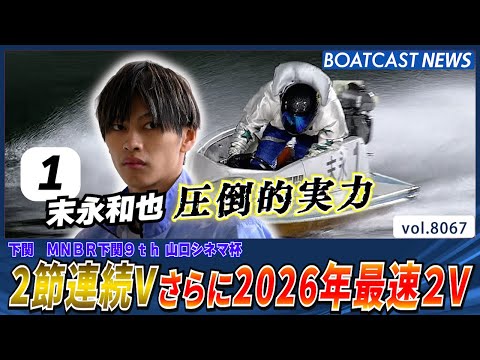 末永和也 2節連続V さらに2026年最速2V│BOATCAST NEWS 2026年1月14日│ サムネイル