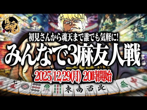 🔴みんなで3麻友人戦！魂天から初心者まで誰でもどうぞ！【雀魂】【縦型配信】 Shorts サムネイル