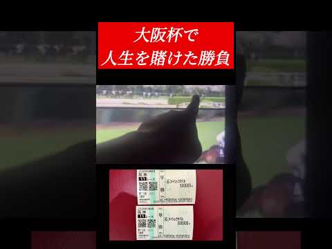 大阪杯で人生賭けた単勝100万円勝負をしました！！ 競馬 shorts サムネイル