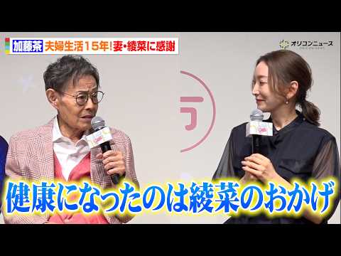 加藤茶、妻・綾菜と結婚15周年に感謝　数々の大病を支えた日々語る「健康になったのは綾菜のおかげ」　『元気に生きていく！… サムネイル