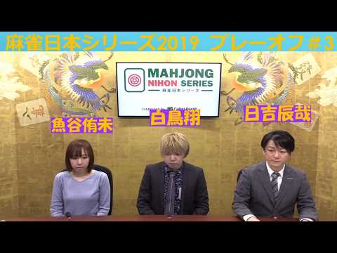 【麻雀】麻雀日本シリーズ2019 プレーオフ３回戦 サムネイル