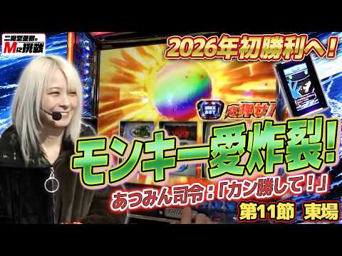 【Mに挑戦】「スマスロモンキーターンV」大好きMリーガーによるモンキー愛の賛歌！【Vol.11東場】 サムネイル