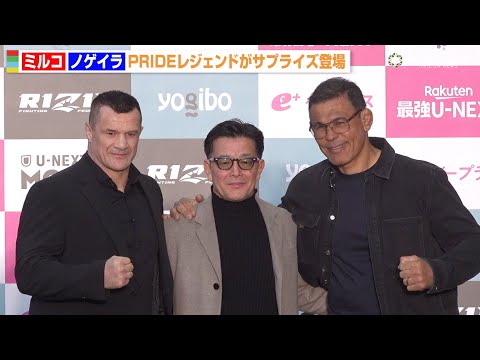 【RIZIN】PRIDEレジェンド・ミルコ＆ノゲイラが電撃サプライズ登場　榊原CEOと笑顔で再会　『RIZIN師走の超… サムネイル