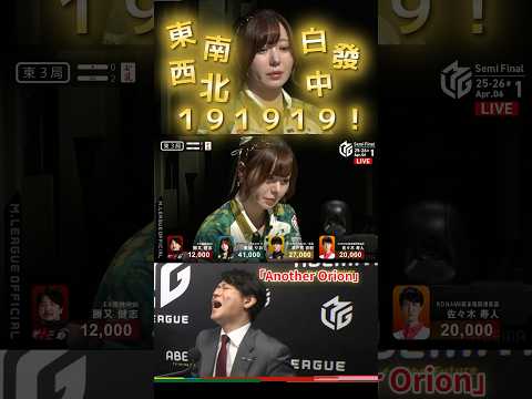 【Another Orion】東城りお　涙で前が見えない…！セミファイナル開幕から日吉節炸裂！星と消えゆく初役満…！日… サムネイル