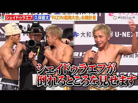 【RIZIN】シェイドゥラエフvs久保優太、計量クリアで激しい睨み合い　久保が“怪物狩り”を宣言「倒れるところを見せま… サムネイル