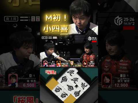 【桜風】堀慎吾　プレミアムナイトの日についに出た！役満小四喜！！でも会場ではこちらの卓の放送はしていなかったとか…　な… サムネイル