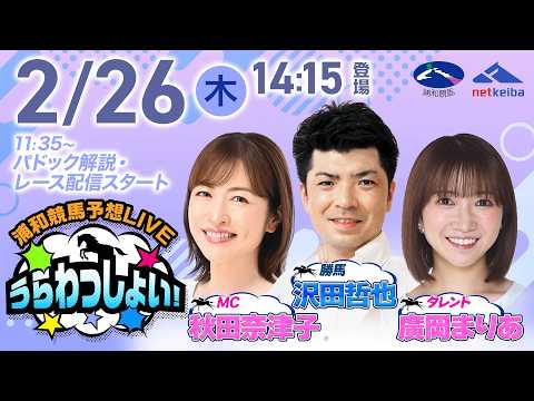 2026年2月26日（木）浦和競馬予想LIVE「うらわっしょい！」11時35分パドック解説スタート・14時15分出演者… サムネイル