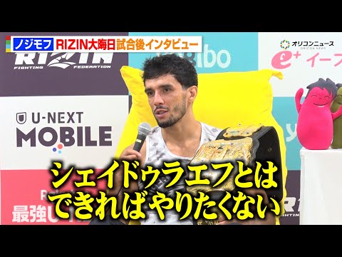 【RIZIN】ノジモフ、代打出場でサトシを秒殺KO「信じられない」シェイドゥラエフとの対戦にも言及　『RIZIN師走の… サムネイル