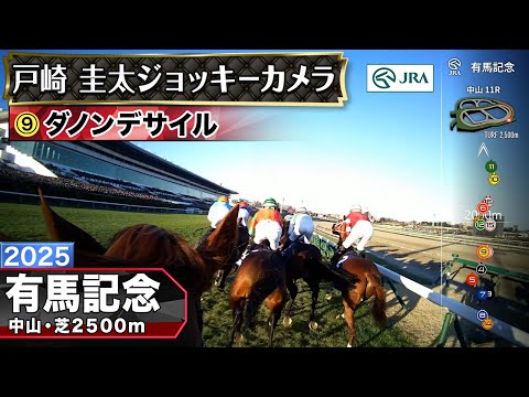 【ジョッキーカメラ】ダノンデサイル騎乗の戸崎圭太騎手ジョッキーカメラ映像｜2025年有馬記念｜JRA公式 サムネイル