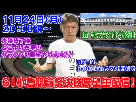【11/24 G1競輪祭決勝！ギャンブラー木村予想会 in サテライト新潟】決勝後にはどこよりも早いグランプリ展望！ サムネイル