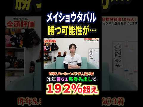 大阪杯2026！メイショウタバルの評価は！？競馬 競馬予想 馬券 大阪杯 おすすめ shorts サムネイル