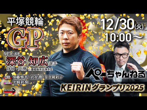 チャリロト公式競輪番組 加藤慎平の「ぺーちゃんねる」12/30(火)【最終日】平塚競輪 KEIRINグランプリ2025… サムネイル