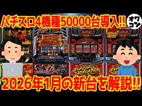 【パチスロ新台まとめ】2026年1月の新台解説!!鉄拳6はデビルラッシュに注目!?【8分で分かる】 サムネイル