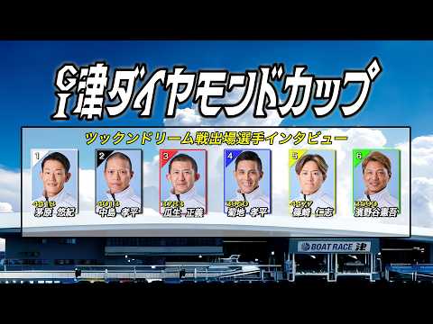 GⅠ津ダイヤモンドカップ　ツックンドリーム戦出場選手インタビュー サムネイル