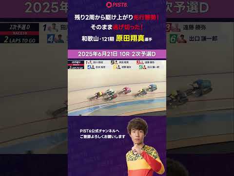 【PIST6】残り2周から駆け上がり先行態勢！そのまま逃げ切った！【原田翔真】 shorts PIST6 競輪 けいり… サムネイル