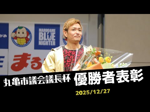 【丸亀市議会議長杯】優勝者表彰 サムネイル