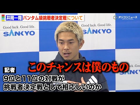 井岡一翔、バンタム級挑戦者決定戦に批判の声も「このチャンスは僕のもの」 “5階級制覇”への思いも明かす　『SANKYO… サムネイル