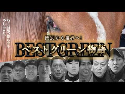 門別から世界へ！ベストグリーン物語 サムネイル