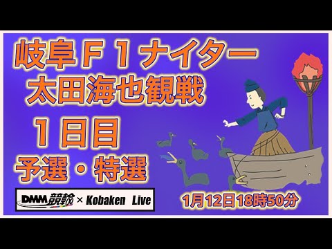 岐阜Ｆ１ナイター追加観戦初日DMM競輪×Kobaken Live サムネイル