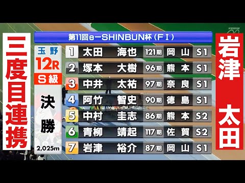 玉野競輪 F1戦 決勝 三度連携 太田海也と大御所岩津🤗ここまでは岩津が抜いて1着2本だが!!  優勝者インタビュー有… サムネイル