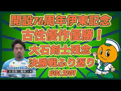 開設76周年伊東記念決勝戦ふり返りコバケンデスケイリンデス サムネイル