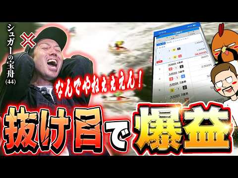 シュガー本人の前で抜け目を狙って金を稼ぐ【ボートレース】 サムネイル