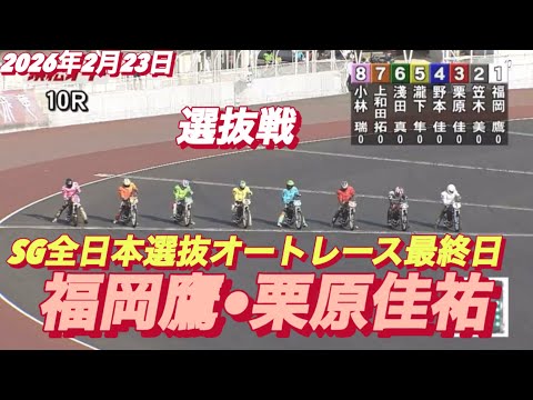 2026年2月23日【10R選抜戦】SG全日本選抜オートレース最終日　浜松オートレース サムネイル