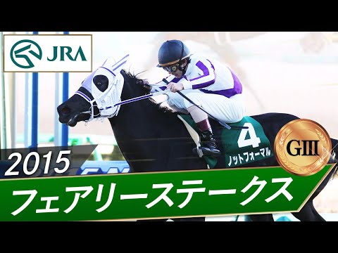 2015年 フェアリーステークス（GⅢ） | ノットフォーマル | JRA公式 サムネイル
