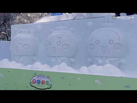 ちいかわ＆ハチワレ＆うさぎの雪像がさっぽろ雪まつりに登場！隣接するキュートな小屋の様子も公開 サムネイル