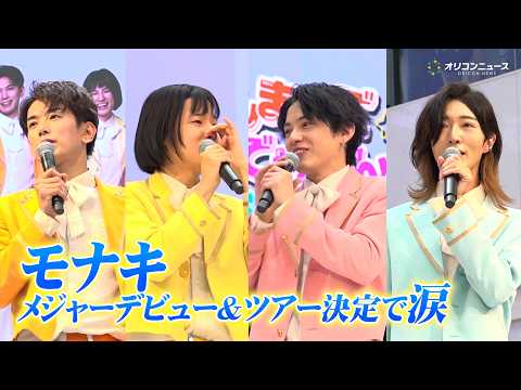 大バズリ中のモナキ、ついにメジャーデビュー！ツアーも決定し涙　プロデューサー純烈・酒井も喜び『モナキ メジャーデビュー… サムネイル