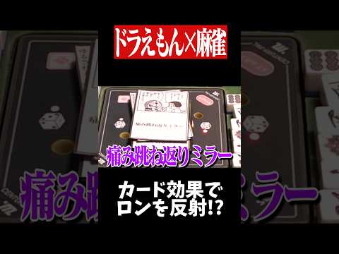 どんなアガリも2倍にして跳ね返すwww　麻雀 役満 ドラえもん shorts サムネイル
