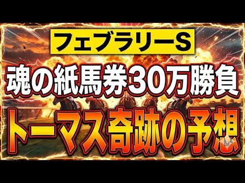 【予告編】フェブラリーS、魂の紙馬券30万大勝負！トーマス奇跡の予想！ サムネイル