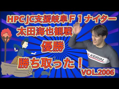 HPCJC支援岐阜での太田海也をふり返りますコバケンデスケイリンデス サムネイル