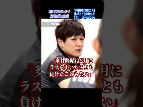 【麻雀トリビアの泉】多井隆晴は2月に負けたことがない？ ガセビア  Shorts Mリーグ トリビア サムネイル