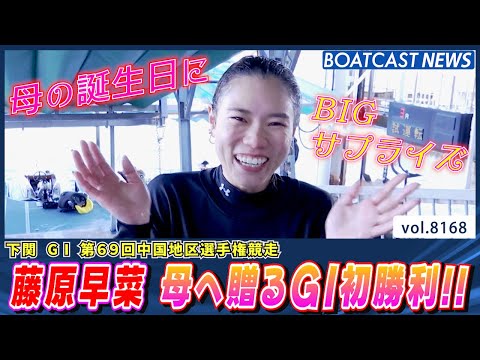 藤原早菜 母の誕生日にG1初勝利!! BIGサプライズ!!│BOATCAST NEWS 2026年2月3日│ サムネイル