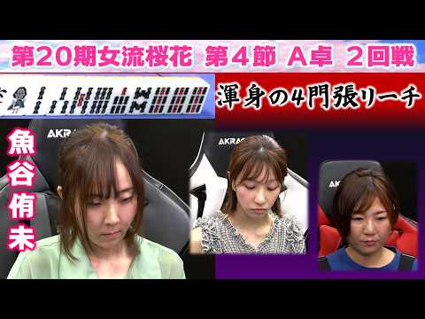 【麻雀】第20期女流桜花Aリーグ第４節A卓２回戦 サムネイル