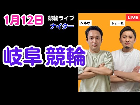１月１２日　岐阜競輪ライブ　競輪予想ライブ サムネイル