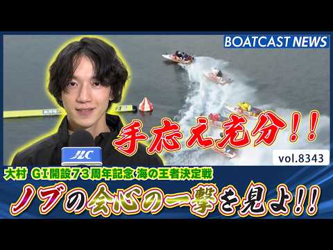 手応え充分!! ノブの会心の一撃を見よ!!│BOATCAST NEWS 2026年3月9日│ サムネイル