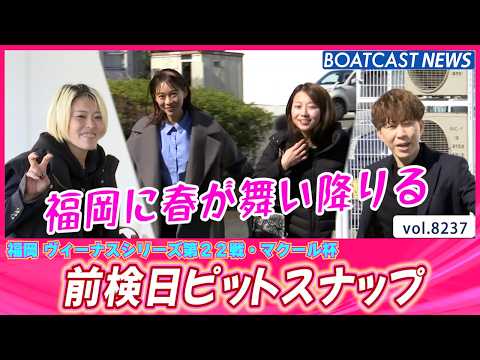 福岡に舞い降りる春の癒し時間‼前検入りピットスナップ│BOATCAST NEWS 2026年2月17日│ サムネイル