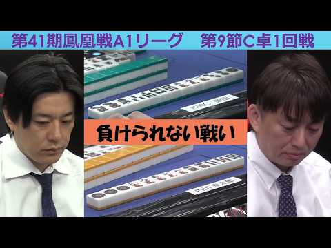 【麻雀】第41期鳳凰戦A１リーグ第９節C卓１回戦 サムネイル