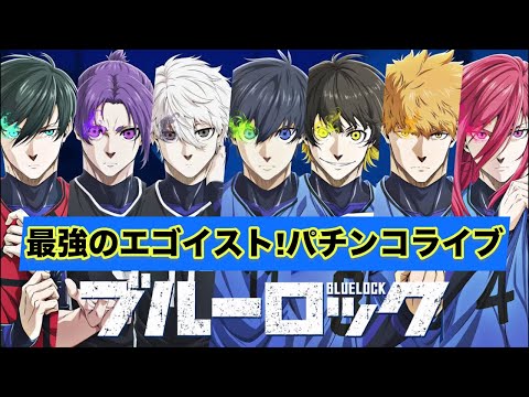 【パチンコライブ】eFブルーロックで脳汁ドバドバ配信⚽🔥 サムネイル