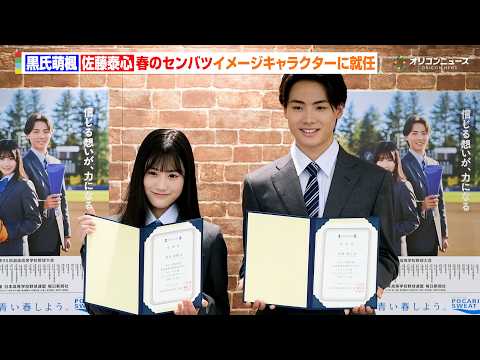 【センバツ高校野球】応援ポスターが公開　黒氏萌楓&佐藤泰心がイメージキャラクターに就任　『第98回選抜高等学校野球大会… サムネイル