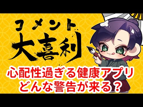 【視聴者参加】『心配性な健康アプリ　どんな警告がある？』　コメント大喜利を淡々と紹介　大喜利　 大喜利千本ノック サムネイル